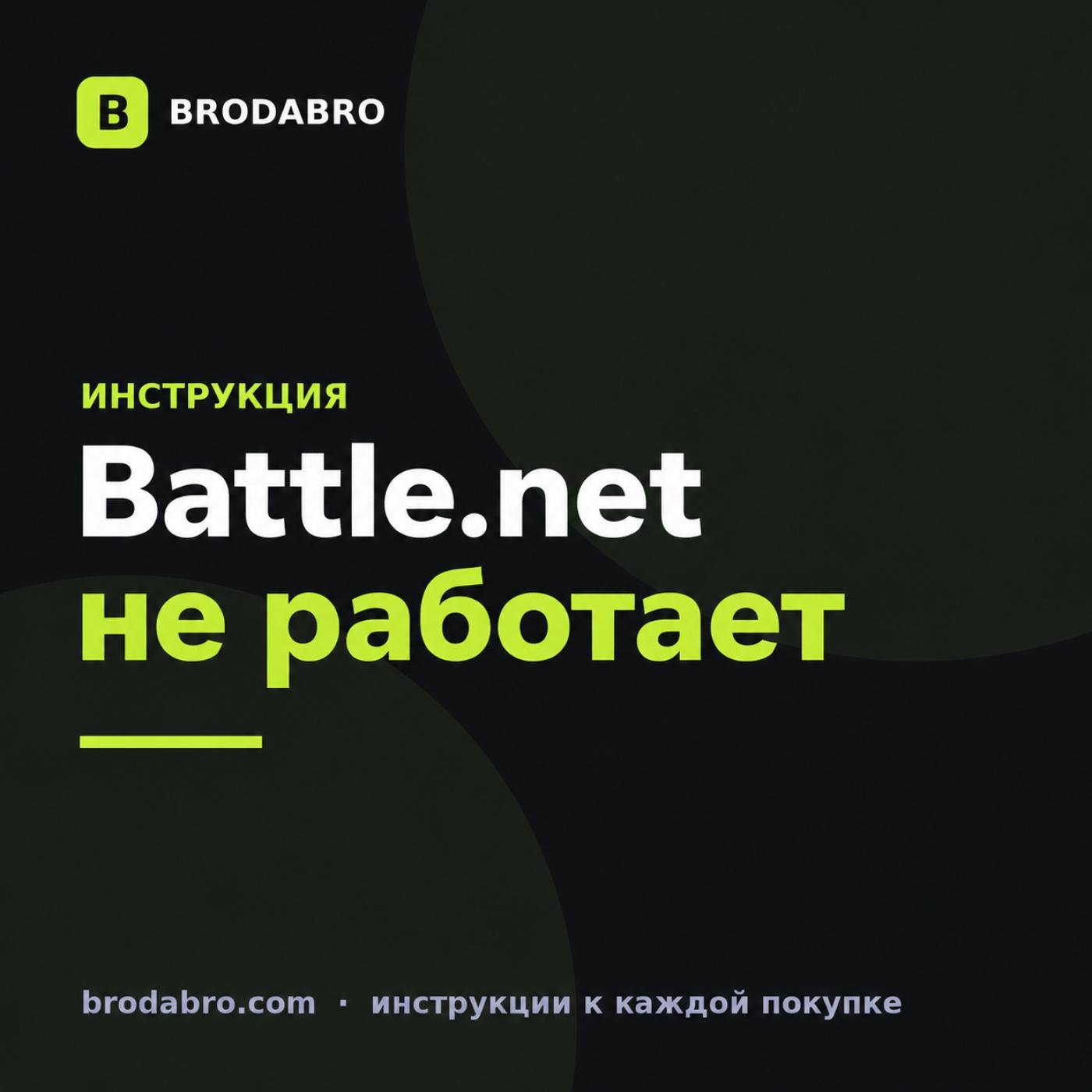 Не работает Battle.net: как исправить запуск и установку