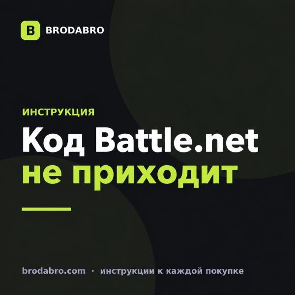 Не приходит код Battle.net: что делать с SMS и ошибками привязки