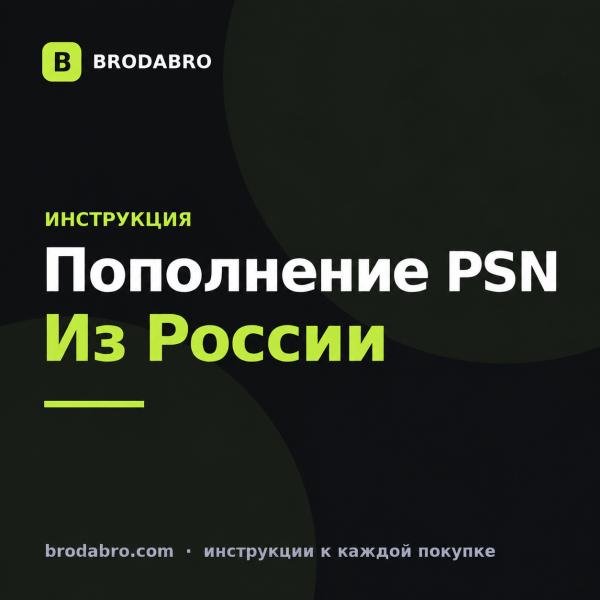 Пополнение PSN из России: как пополнить кошелёк в 2026