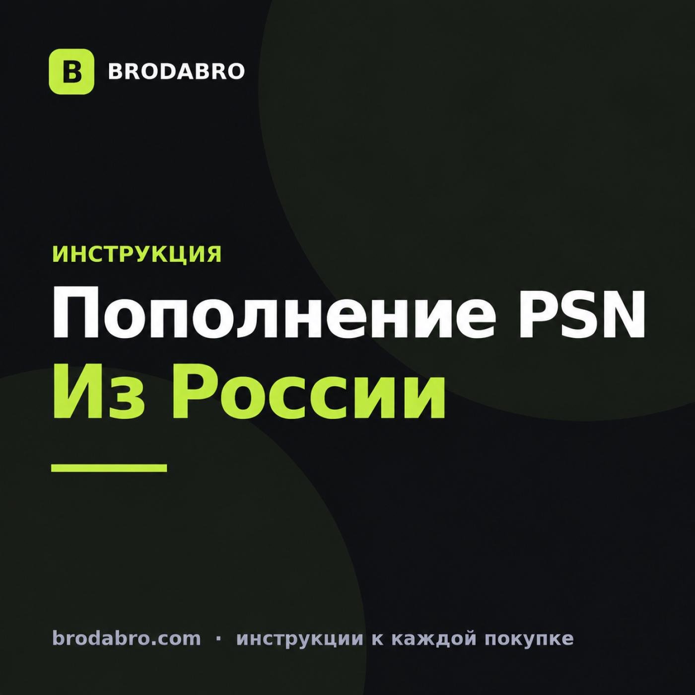 Пополнение PSN из России: как пополнить кошелёк в 2026