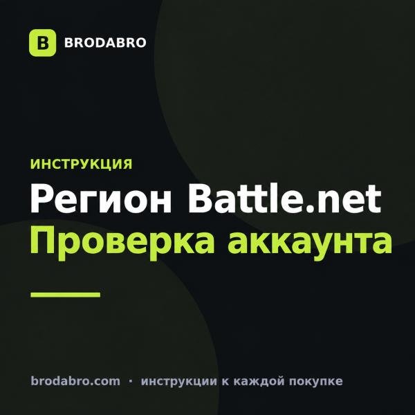 Battle.net: смена региона и страны аккаунта, что доступно