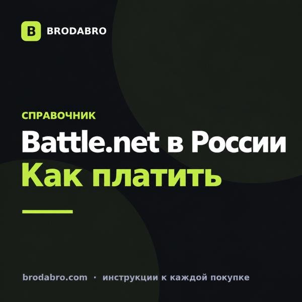 Battle.net в России в 2026: как платить
