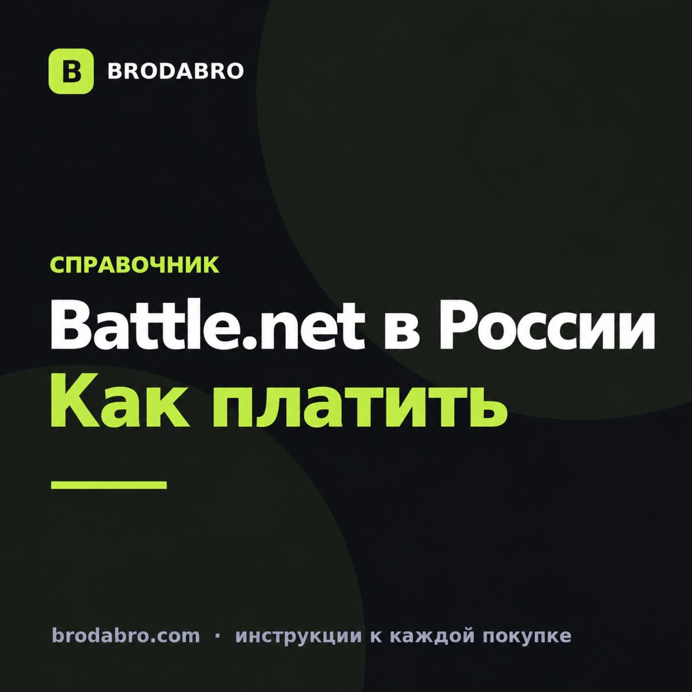 Battle.net в России в 2026: как платить