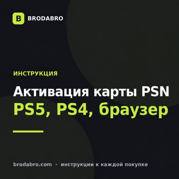 Как активировать карту PSN на PS5, PS4 и в браузере в 2026