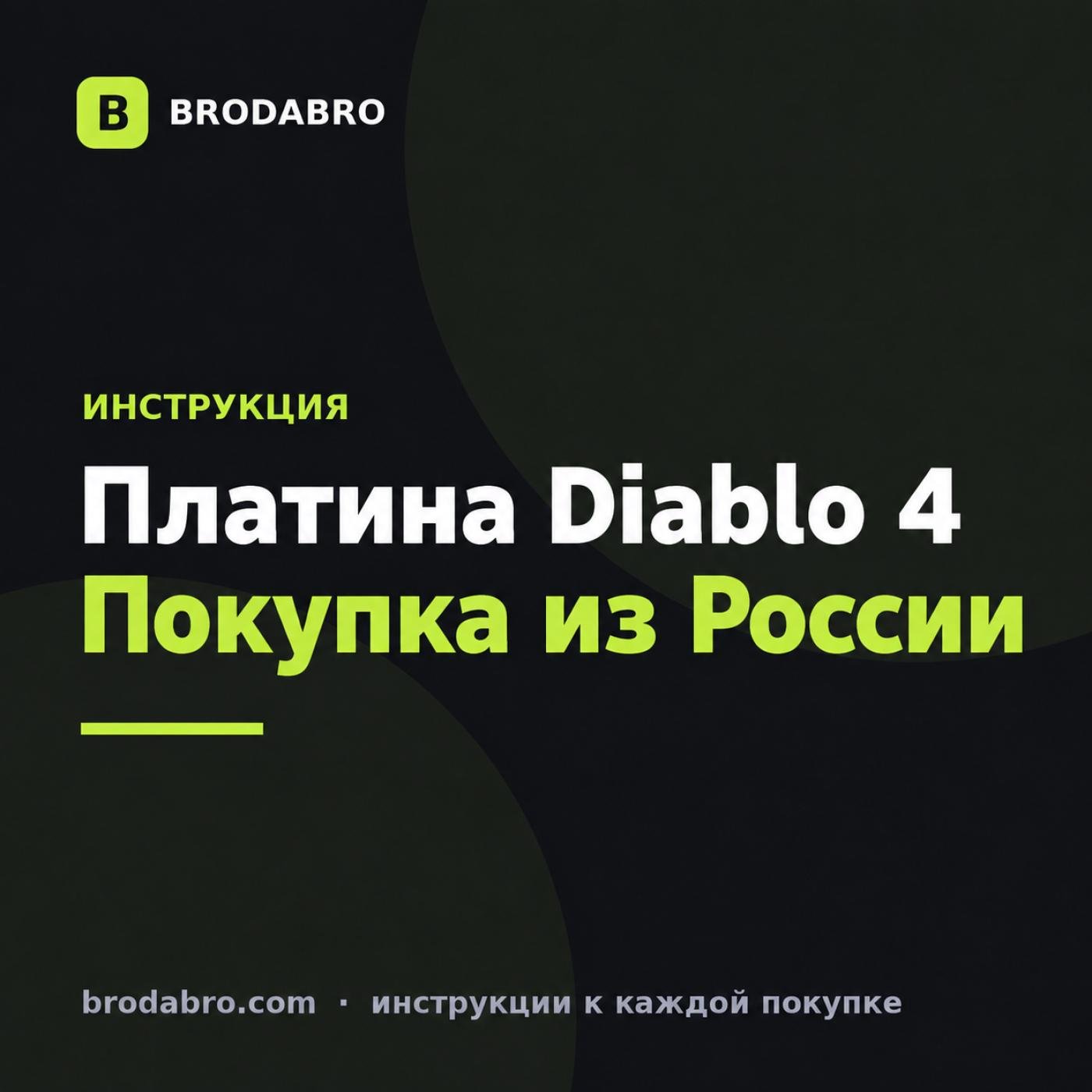 Diablo 4 платина: как купить из России через Battle.net