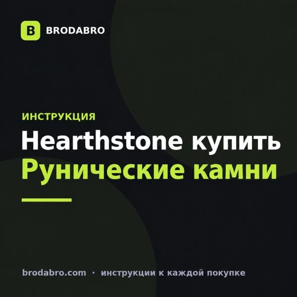 Hearthstone купить из России: наборы и рунические камни