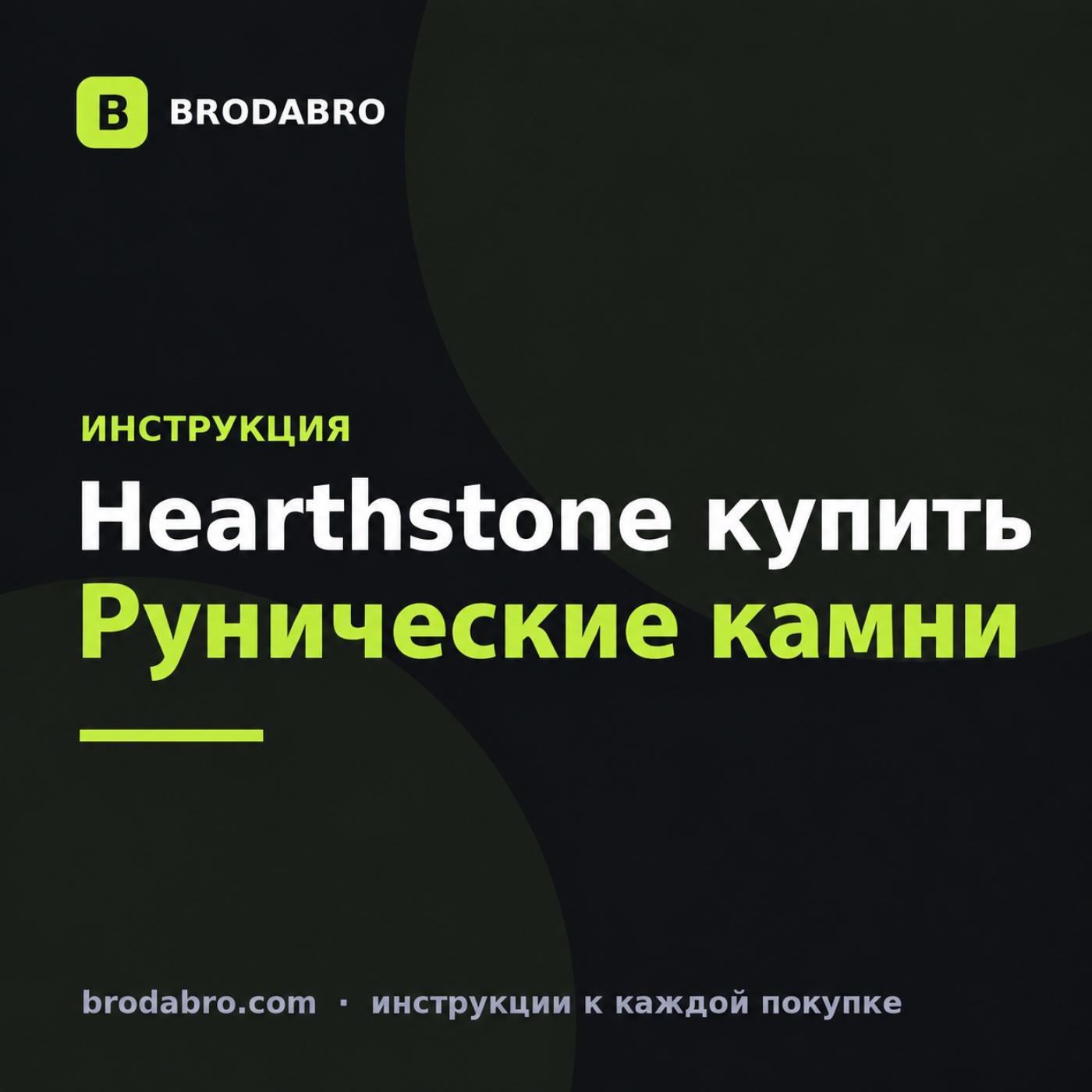 Hearthstone купить из России: наборы и рунические камни