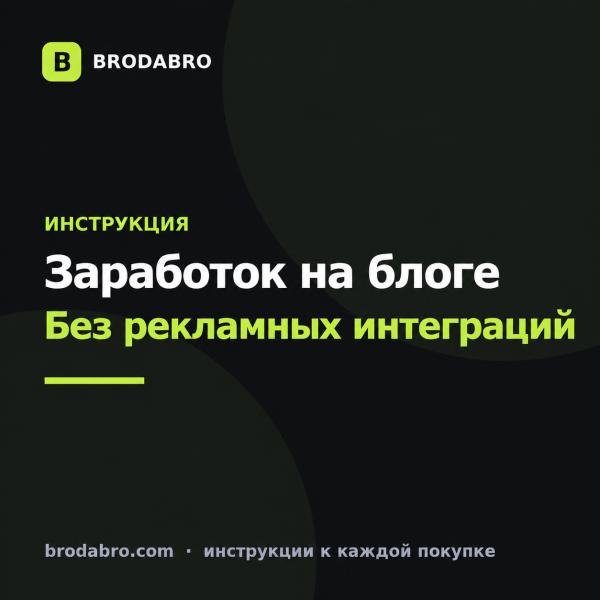 Как заработать на блоге новичку: партнёрские программы вместо рекламы