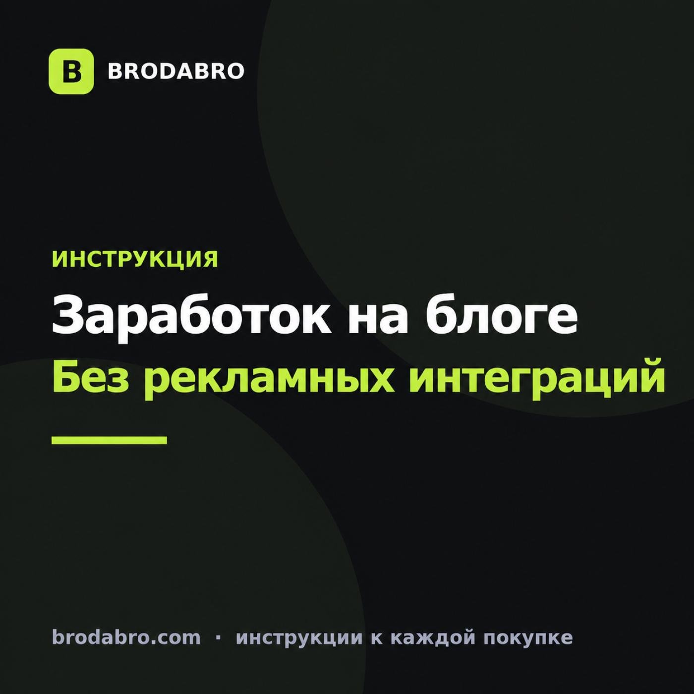 Как заработать на блоге новичку: партнёрские программы вместо рекламы