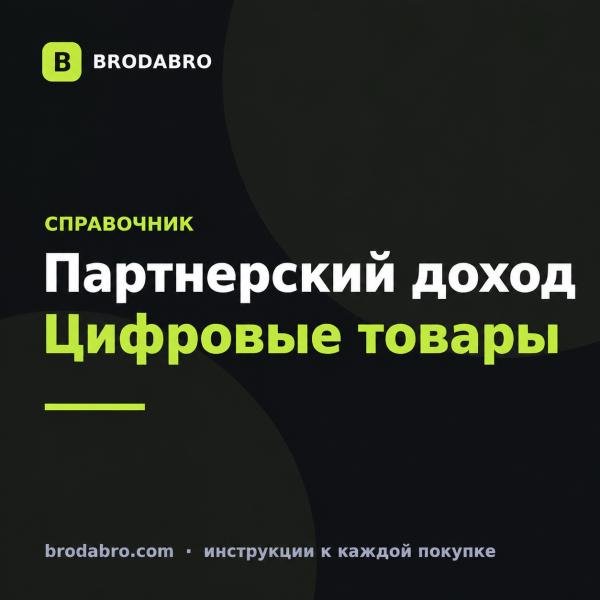 Партнерские программы для заработка: как выбрать и сколько платят