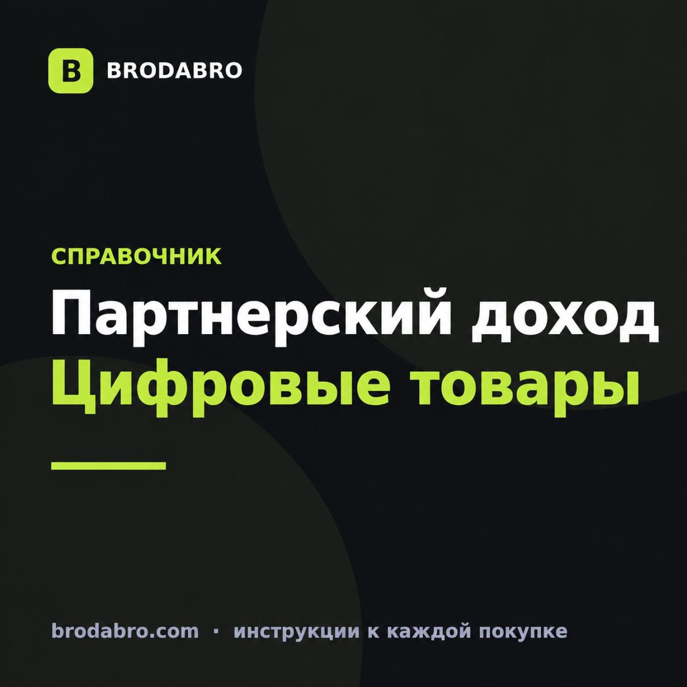 Партнерские программы для заработка: как выбрать и сколько платят