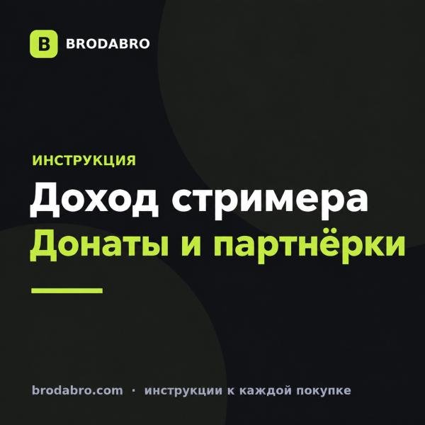 Как заработать стримеру: донаты, подписки и партнёрки магазинов игр