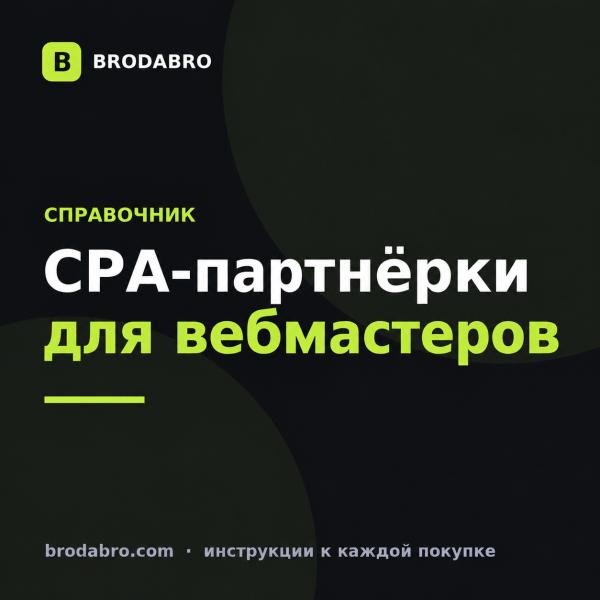 CPA партнерки для вебмастеров: как считать доход