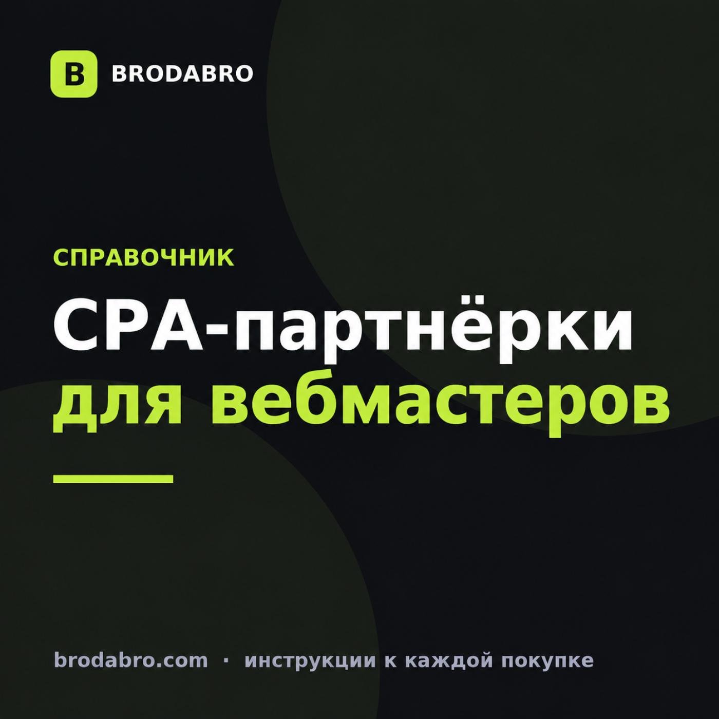 CPA партнерки для вебмастеров: как считать доход