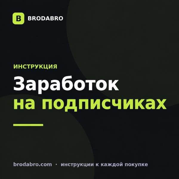 Заработок на подписчиках и промокодах: инструкция блогеру