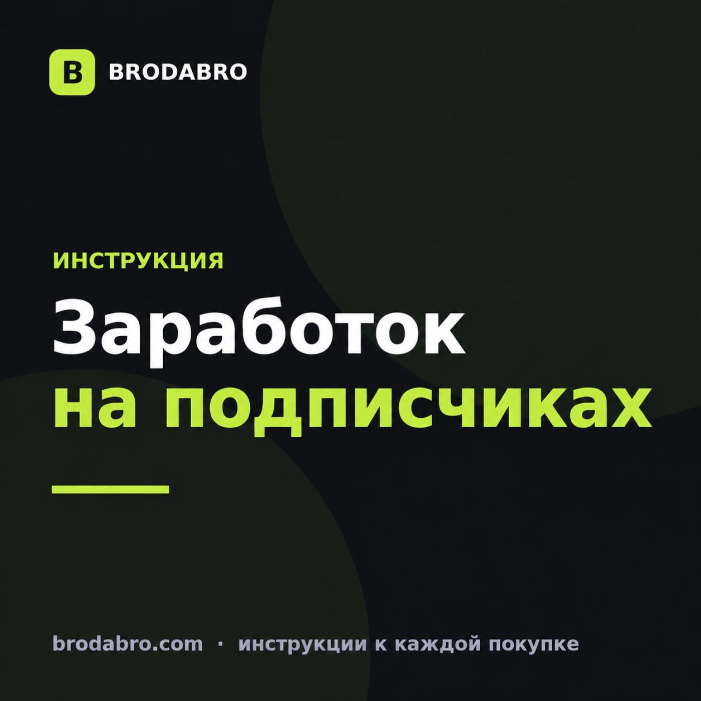 Заработок на подписчиках и промокодах: инструкция блогеру