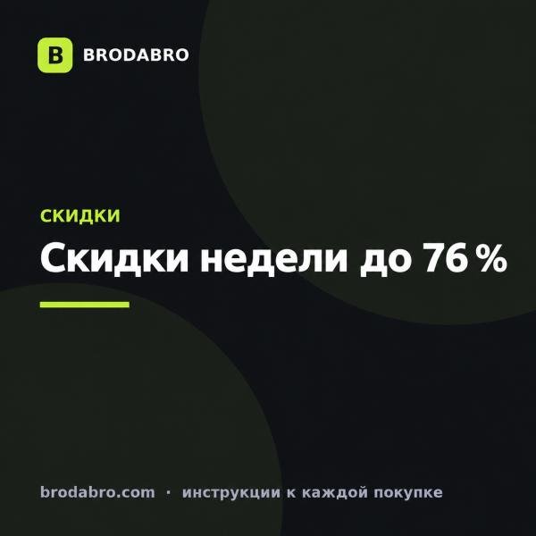 Скидки недели: 15 товаров дешевле до 76 %
