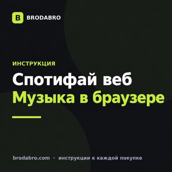 Спотифай веб: как слушать музыку в браузере из России
