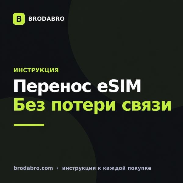 Как перенести eSIM с iPhone на Android и не потерять связь