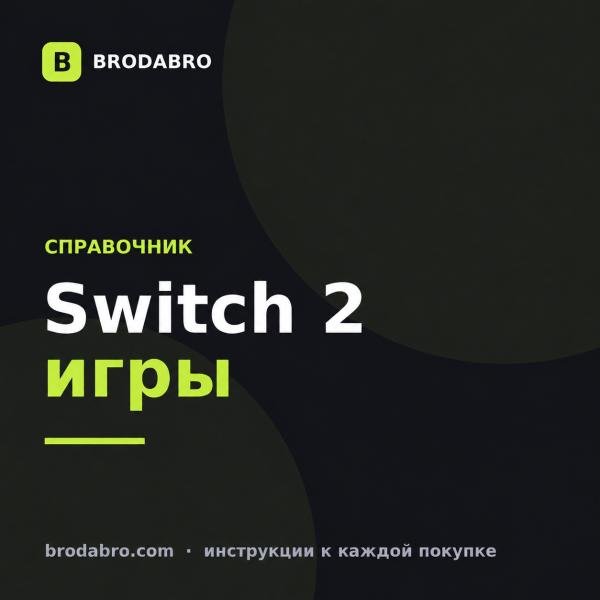 Игры для Nintendo Switch 2: что купить и как оплатить из России
