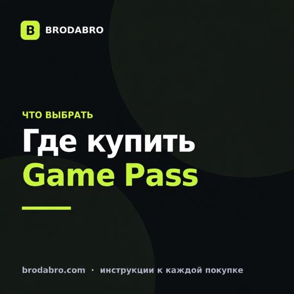 Где купить Xbox Game Pass: сравнение цен, регионов и способов