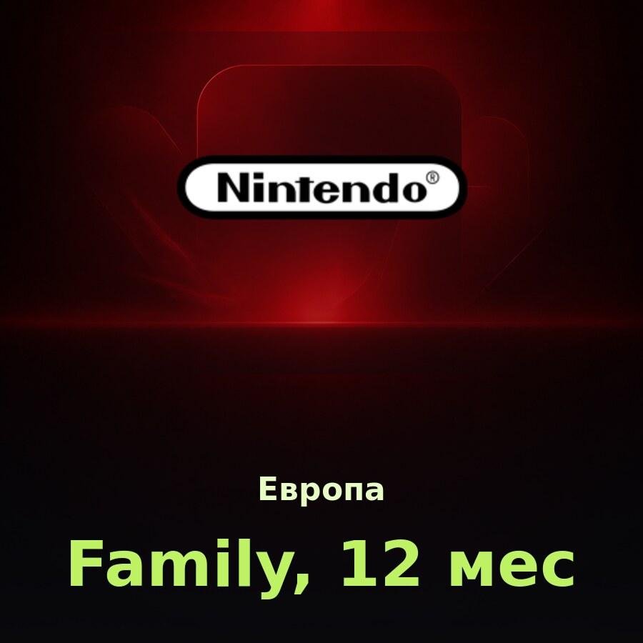 Nintendo Switch Online Family, 12 мес. (Европа)