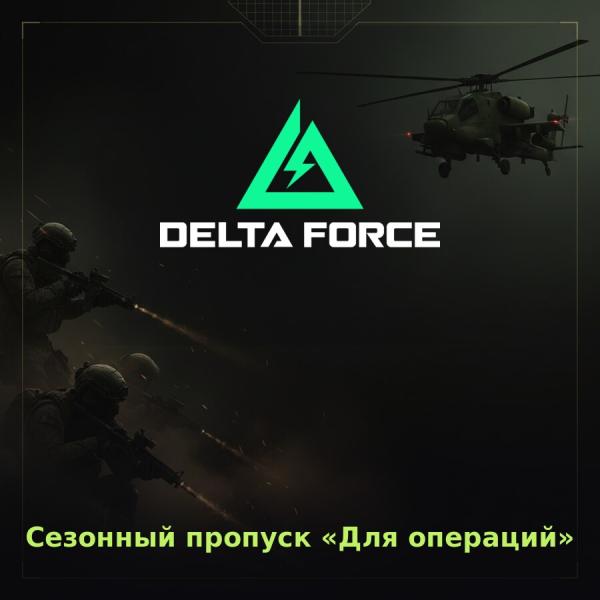 Delta Force Mobile: сезонный пропуск «Для операций» по ID