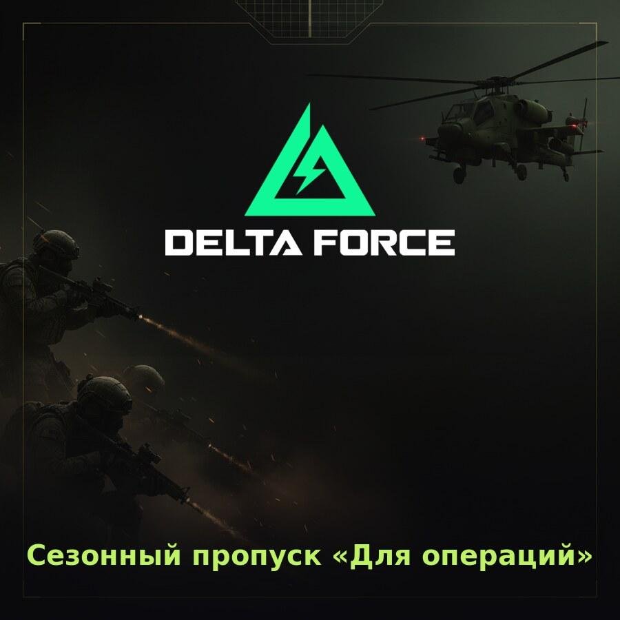 Delta Force Mobile: сезонный пропуск «Для операций» по ID