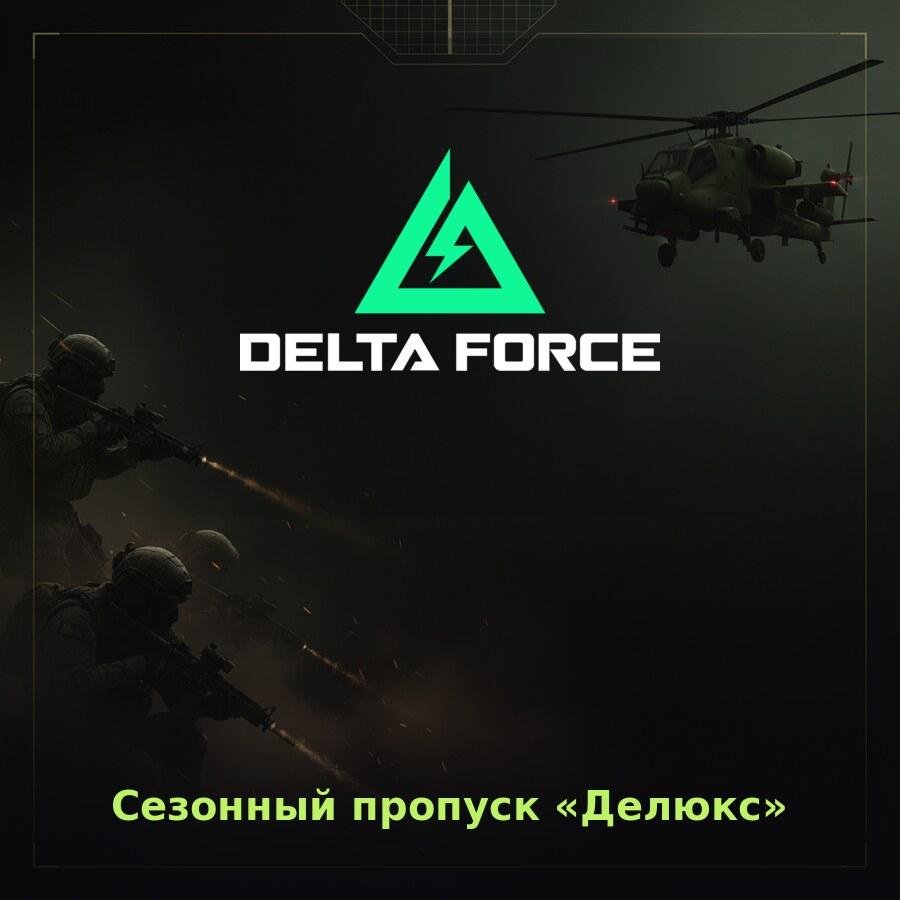 Delta Force Mobile: сезонный пропуск «Делюкс» по ID