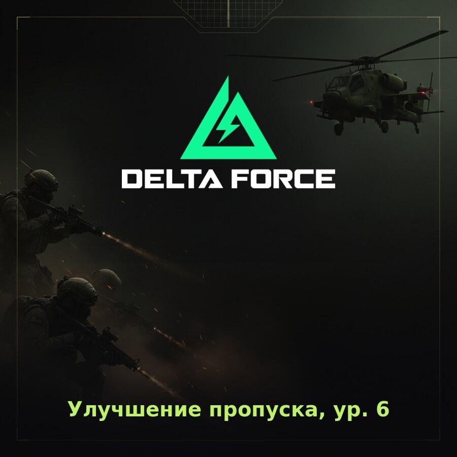 Delta Force Mobile: улучшение пропуска, уровень 60 по ID