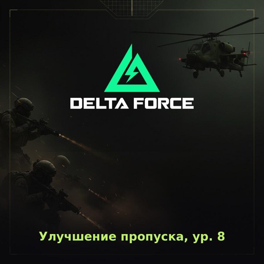Delta Force Mobile: улучшение пропуска, уровень 80 по ID