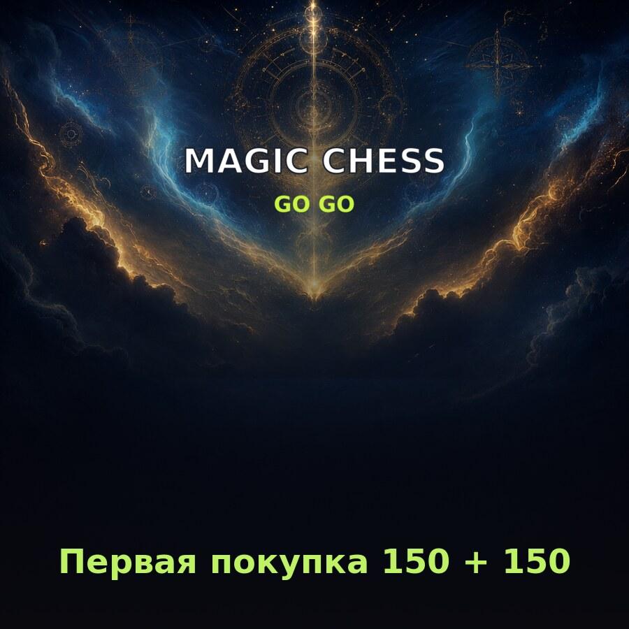 Пополнение Magic Chess: Go Go: первая покупка 150 + 150 алмазов по ID