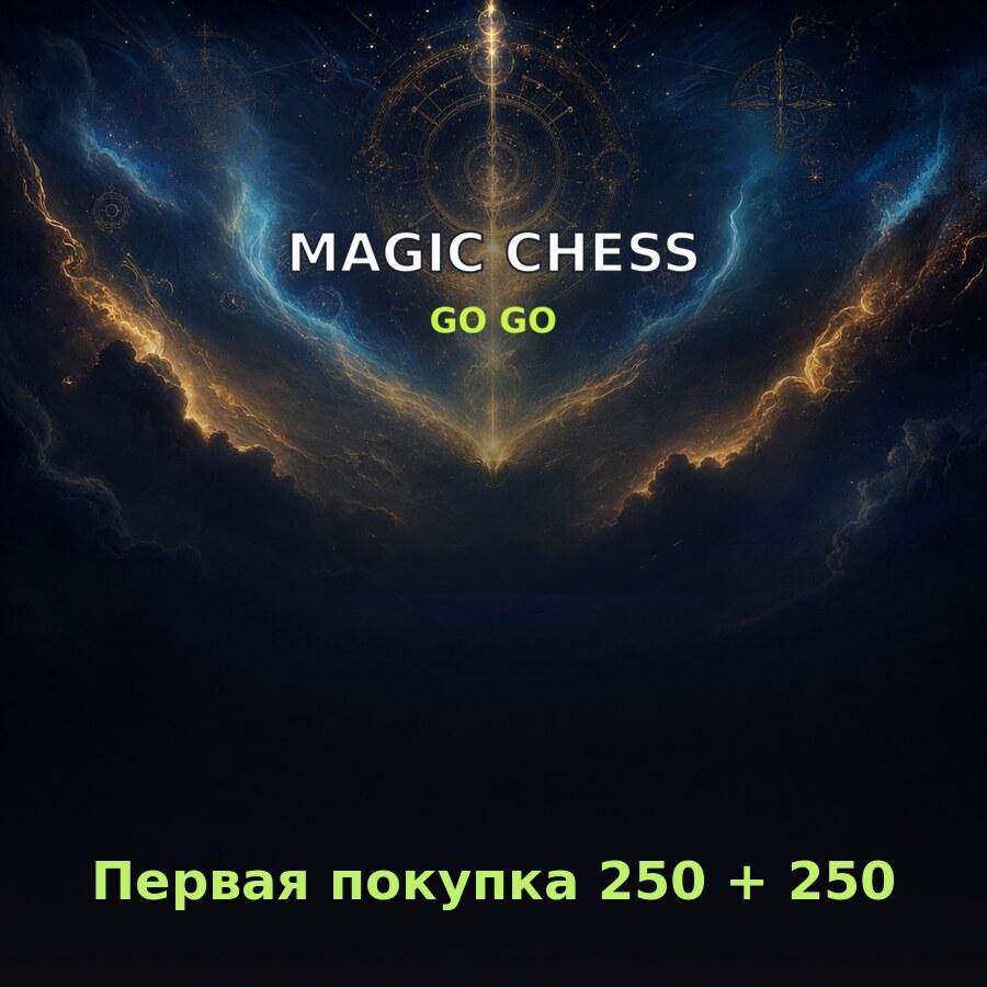 Пополнение Magic Chess: Go Go: первая покупка 250 + 250 алмазов по ID