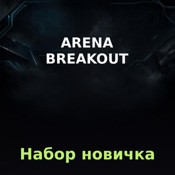 Arena Breakout: Набор новичка по ID