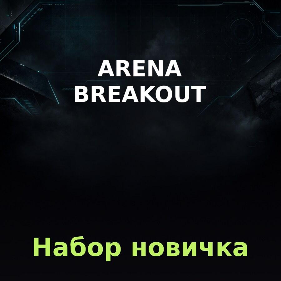 Arena Breakout: Набор новичка по ID