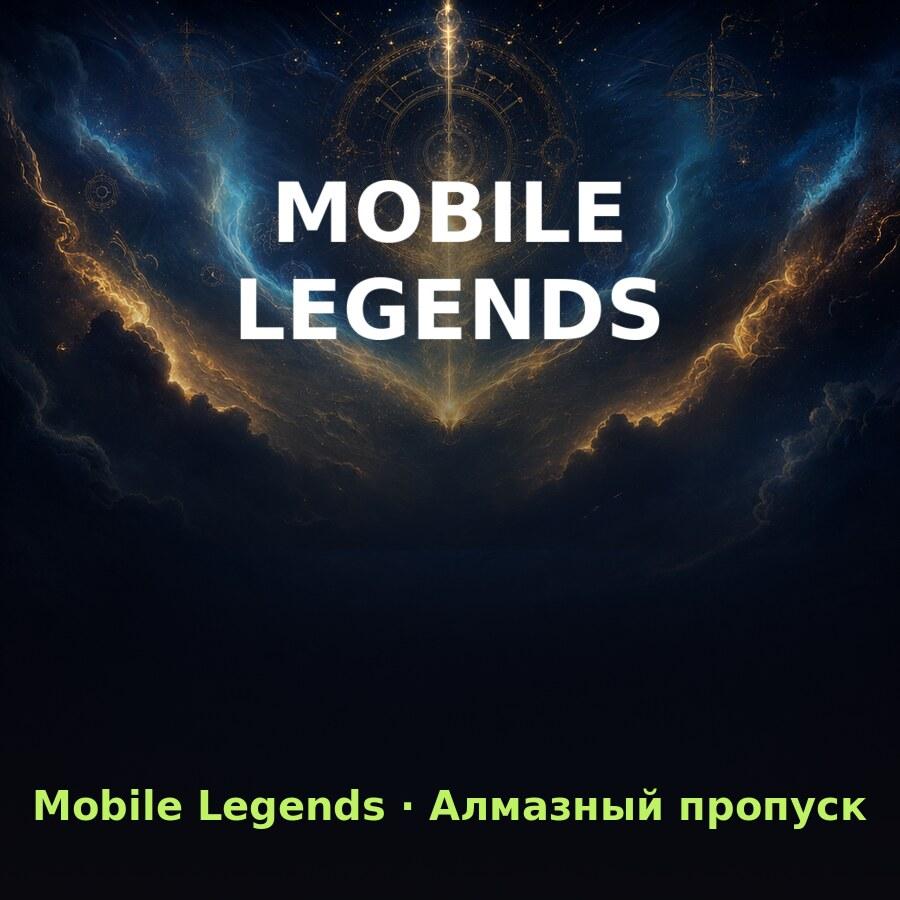 Mobile Legends: Алмазный пропуск по ID (Global, без СНГ)