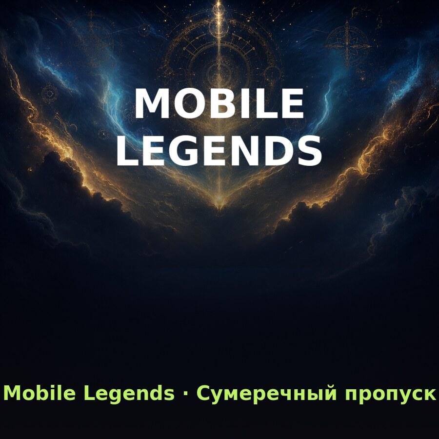 Mobile Legends: Сумеречный пропуск по ID (Global, без СНГ)