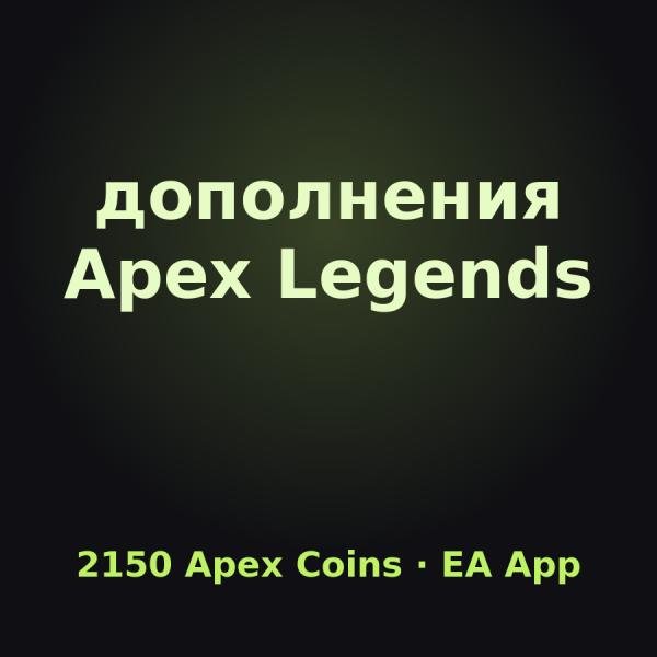 Apex Legends: ключ 2150 Apex Coins (EA App)