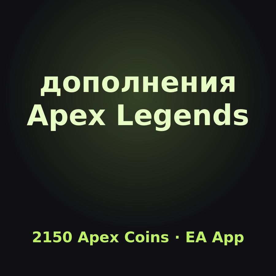 Apex Legends: ключ 2150 Apex Coins (EA App)
