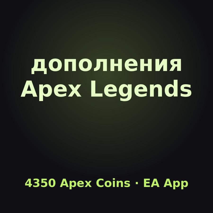 Apex Legends: ключ 4350 Apex Coins (EA App)