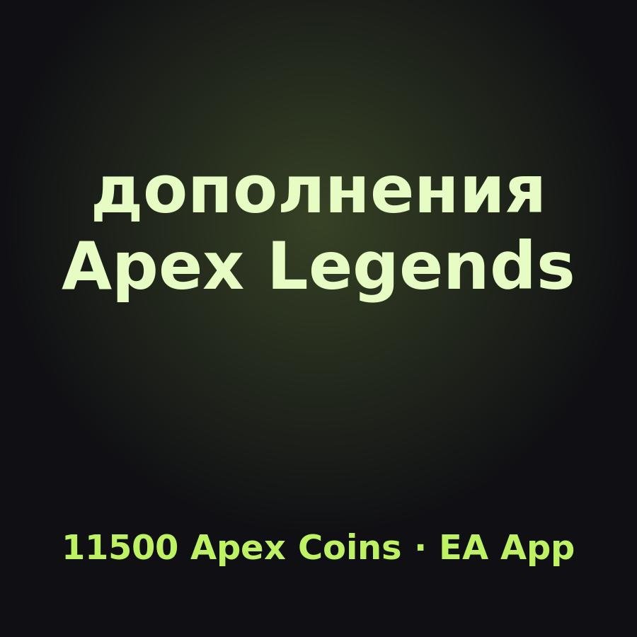 Apex Legends: ключ 11500 Apex Coins (EA App)