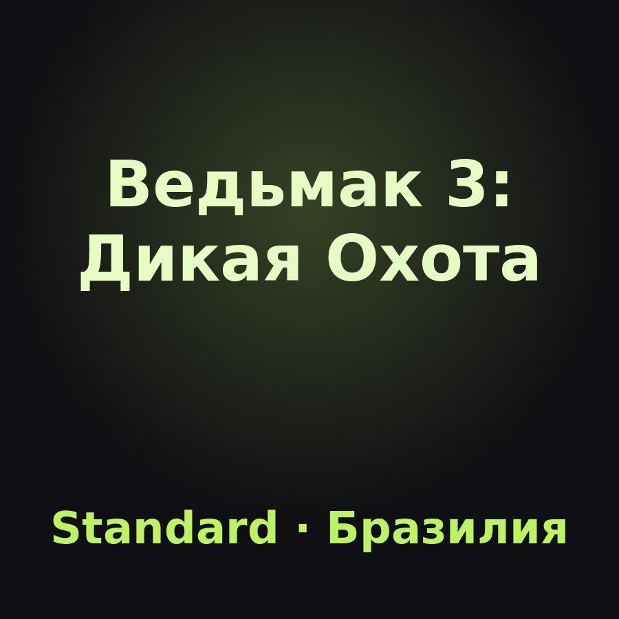 Ведьмак 3: Дикая Охота: подарок на аккаунт Steam (Standard Edition, Бразилия)