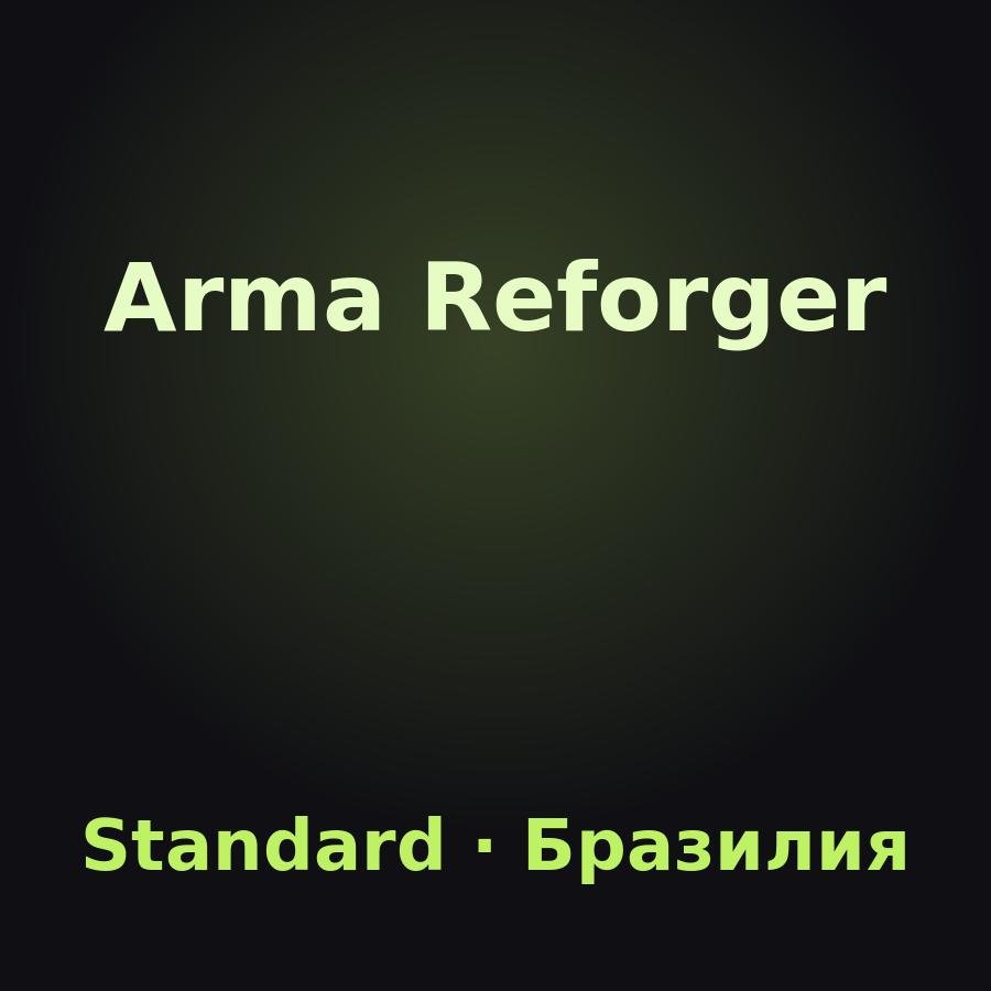 Arma Reforger: подарок на аккаунт Steam (Standard Edition, Бразилия)
