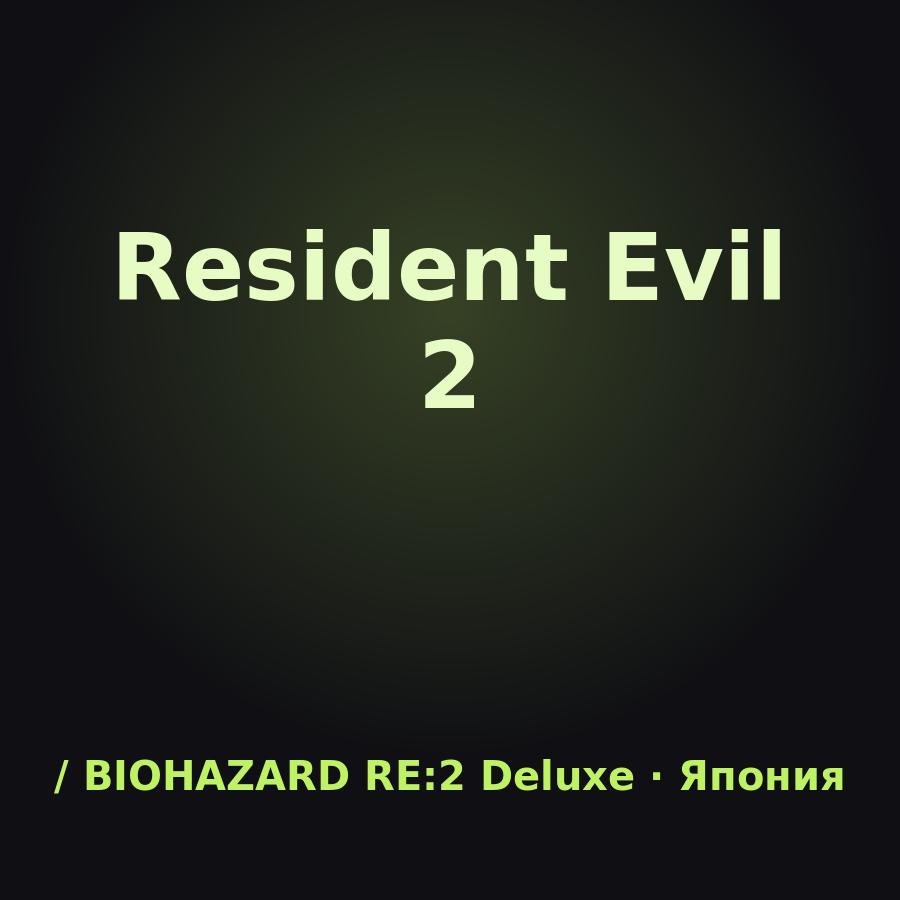 Resident Evil 2: подарок на аккаунт Steam (/ BIOHAZARD RE:2 Deluxe Edition, Япония)