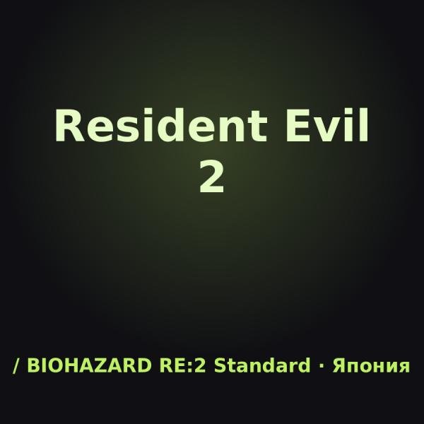Resident Evil 2: подарок на аккаунт Steam (/ BIOHAZARD RE:2 Standard Edition, Япония)