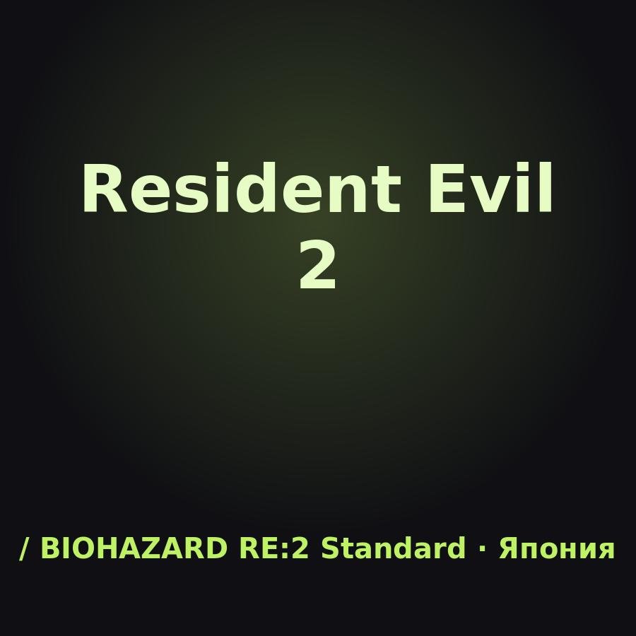Resident Evil 2: подарок на аккаунт Steam (/ BIOHAZARD RE:2 Standard Edition, Япония)
