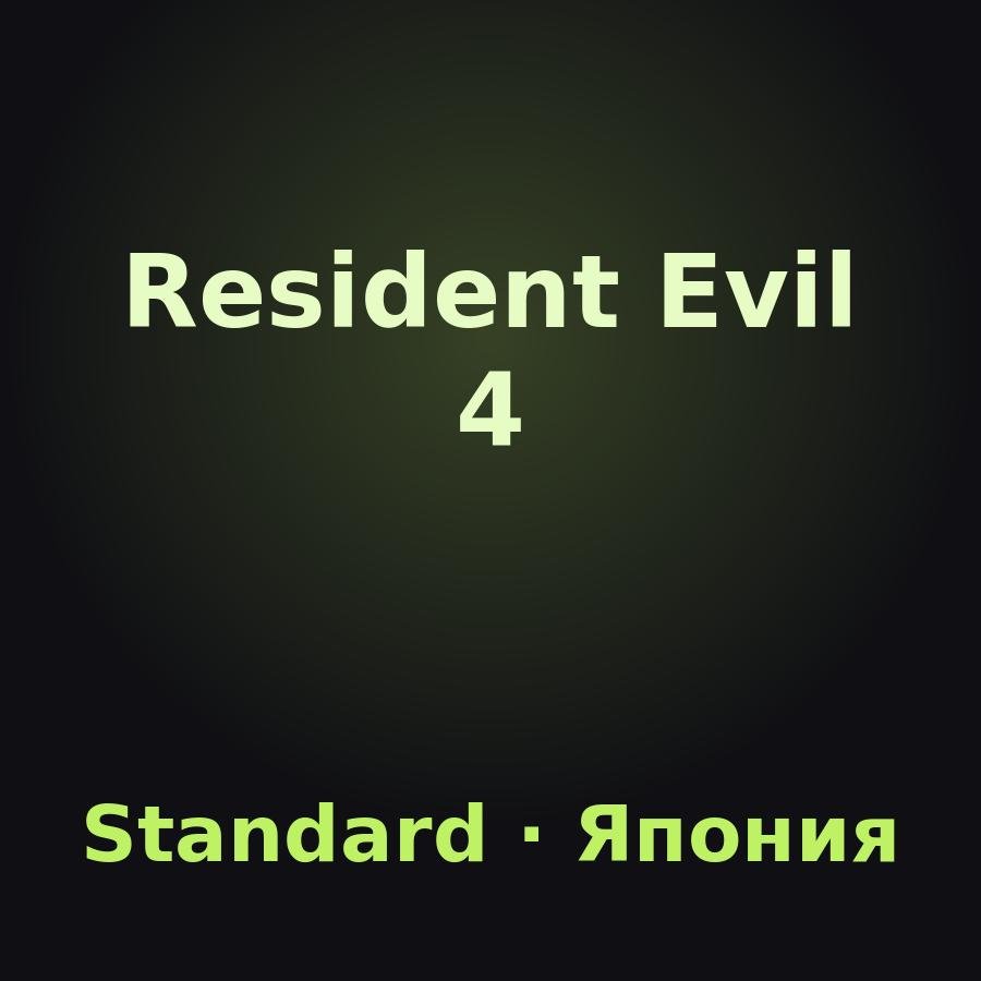 Resident Evil 4: подарок на аккаунт Steam (Standard Edition, Япония)