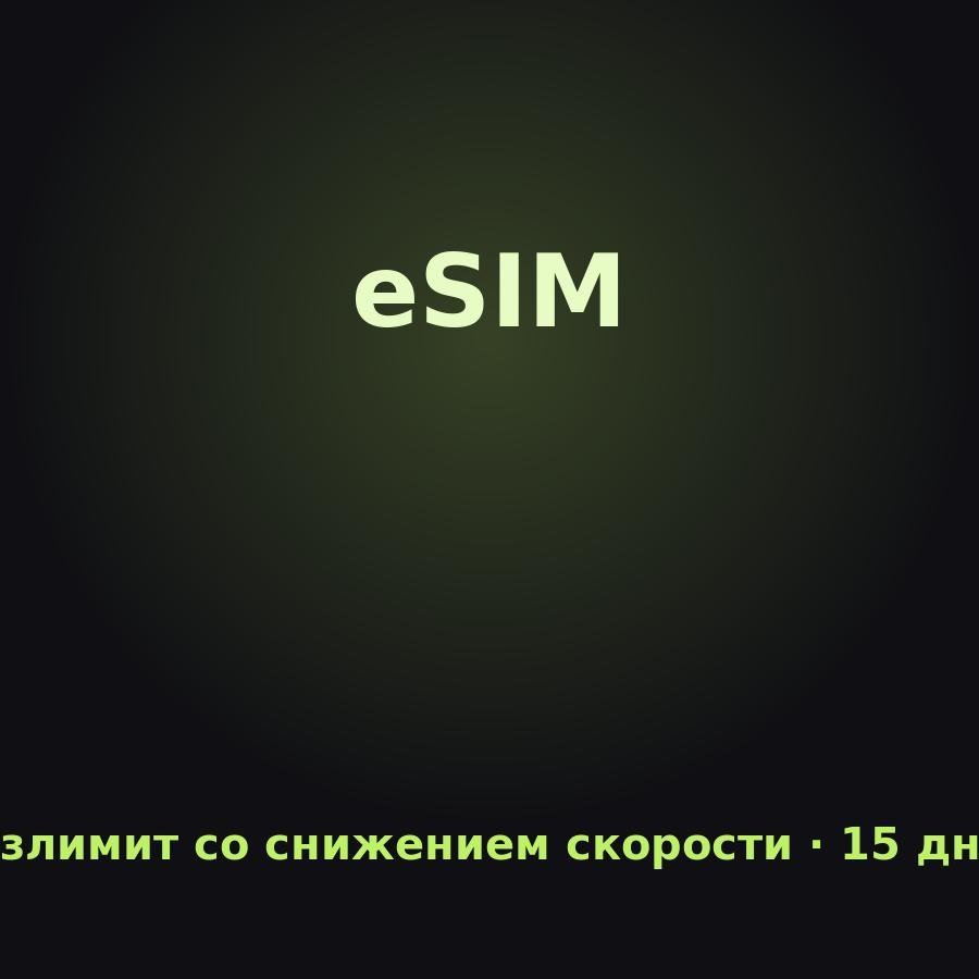 eSIM Азия: Безлимит со снижением скорости на 15 дней