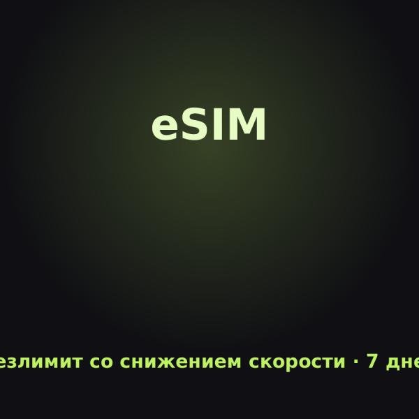 eSIM Ближний Восток: Безлимит со снижением скорости на 7 дней