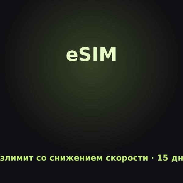eSIM Ближний Восток: Безлимит со снижением скорости на 15 дней